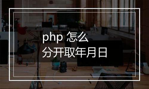 php 怎么分开取年月日