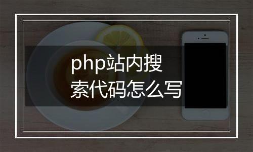 php站内搜索代码怎么写