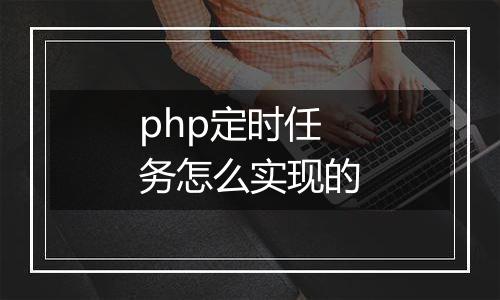 php定时任务怎么实现的