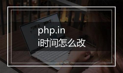 php.ini时间怎么改