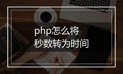php怎么将秒数转为时间