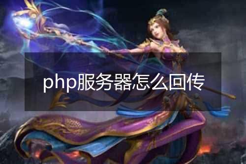 php服务器怎么回传