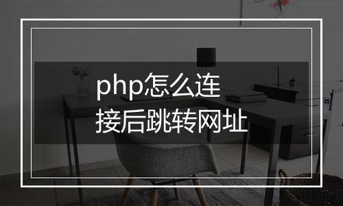 php怎么连接后跳转网址