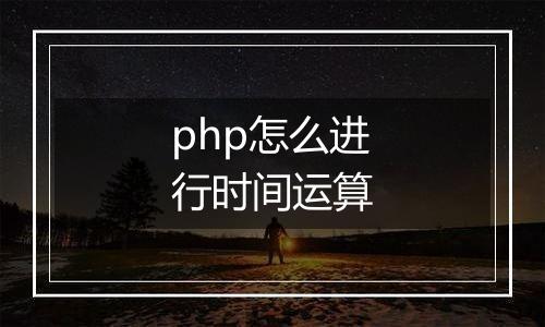 php怎么进行时间运算