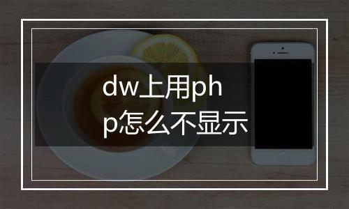 dw上用php怎么不显示