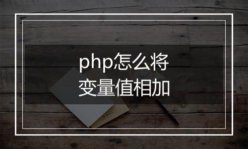 php怎么将变量值相加