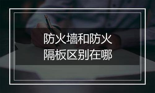 防火墙和防火隔板区别在哪