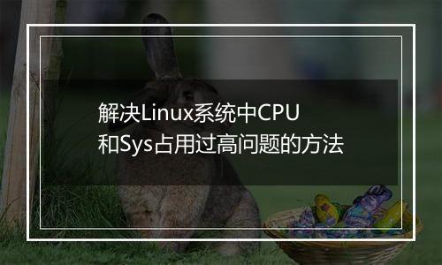 解决Linux系统中CPU和Sys占用过高问题的方法