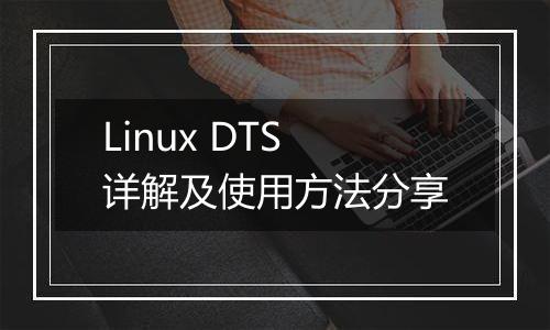 Linux DTS详解及使用方法分享