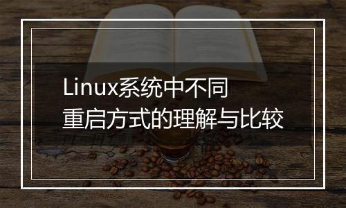 Linux系统中不同重启方式的理解与比较