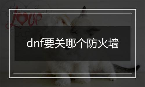 dnf要关哪个防火墙