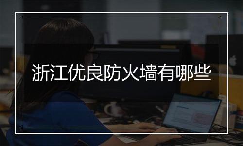 浙江优良防火墙有哪些