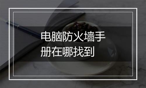 电脑防火墙手册在哪找到