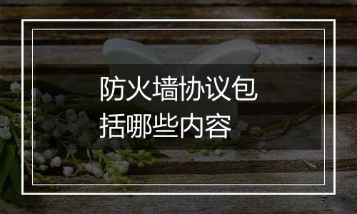 防火墙协议包括哪些内容