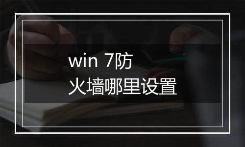 win 7防火墙哪里设置