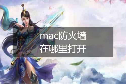mac防火墙在哪里打开
