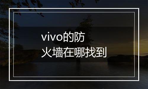 vivo的防火墙在哪找到