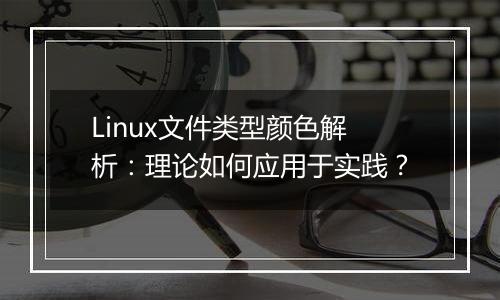 Linux文件类型颜色解析:理论如何应用于实践?