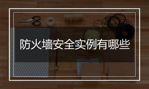 防火墙安全实例有哪些