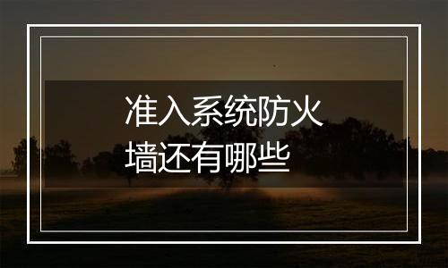 准入系统防火墙还有哪些
