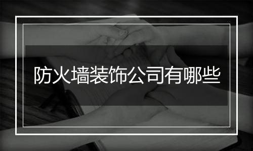防火墙装饰公司有哪些
