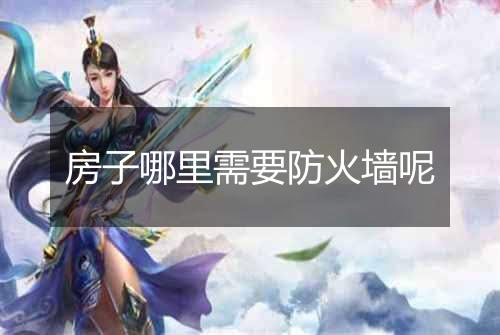 房子哪里需要防火墙呢