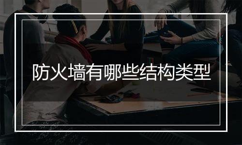 防火墙有哪些结构类型
