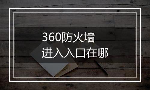 360防火墙进入入口在哪