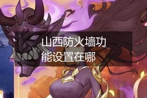 山西防火墙功能设置在哪