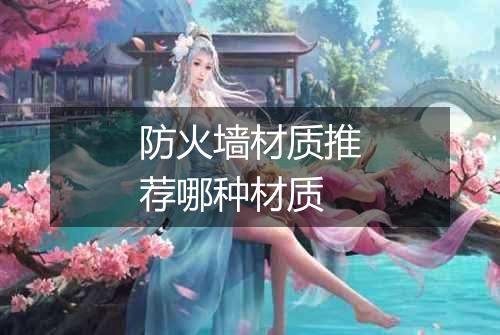 防火墙材质推荐哪种材质