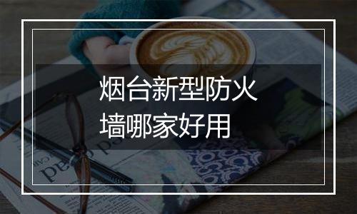 烟台新型防火墙哪家好用