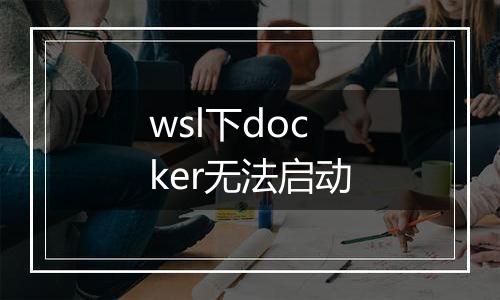 wsl下docker无法启动