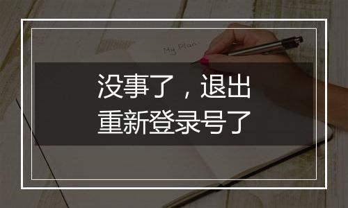 没事了,退出重新登录号了