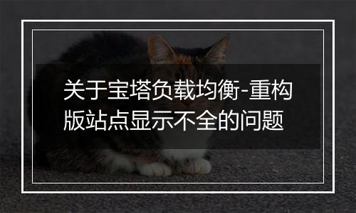 关于宝塔负载均衡-重构版站点显示不全的问题