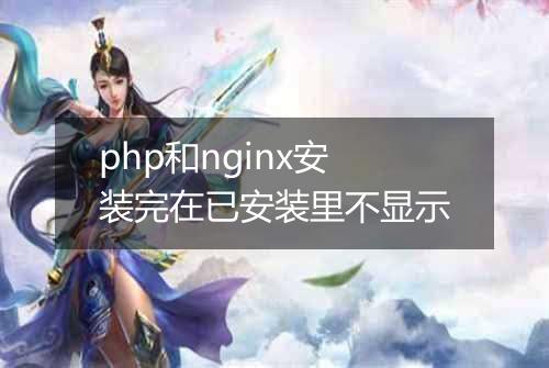 php和nginx安装完在已安装里不显示