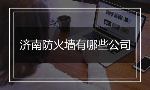 济南防火墙有哪些公司