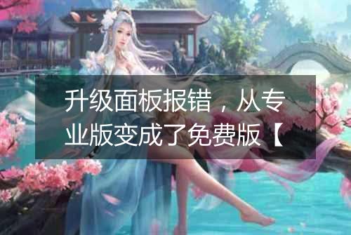 升级面板报错，从专业版变成了免费版【