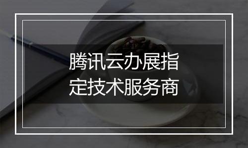 腾讯云办展指定技术服务商