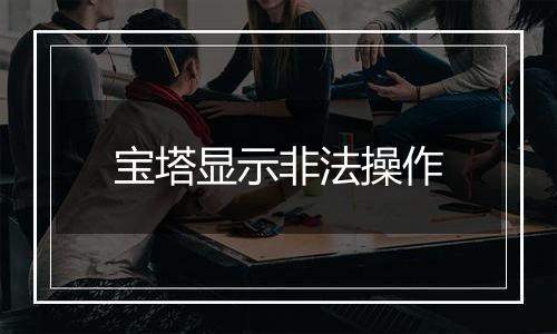 宝塔显示非法操作