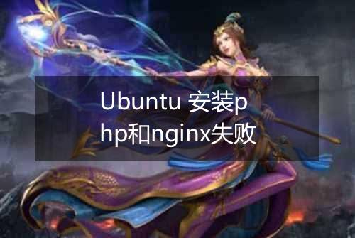Ubuntu 安装php和nginx失败