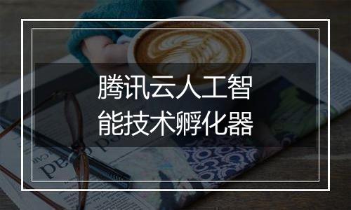 腾讯云人工智能技术孵化器