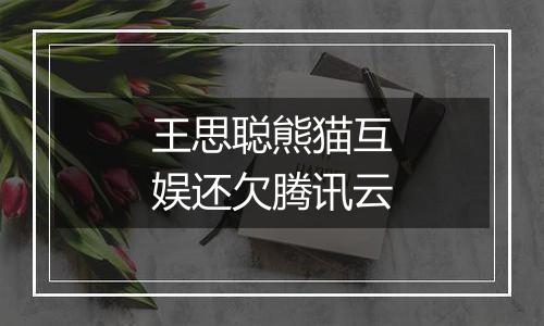 王思聪熊猫互娱还欠腾讯云