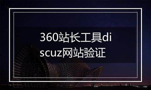 360站长工具discuz网站验证