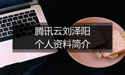 腾讯云刘泽阳个人资料简介