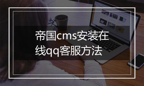 帝国cms安装在线qq客服方法