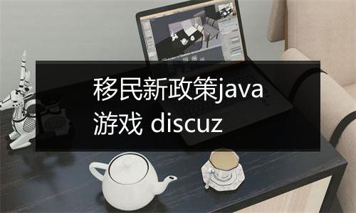 移民新政策java游戏 discuz