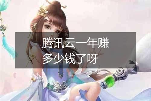 腾讯云一年赚多少钱了呀
