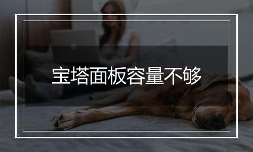 宝塔面板容量不够
