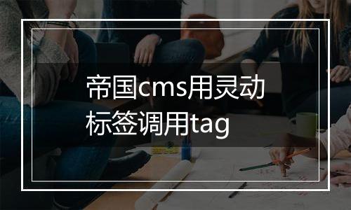 帝国cms用灵动标签调用tag
