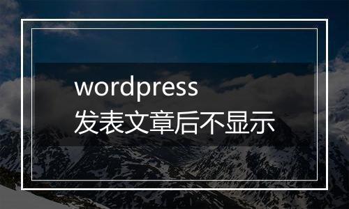 wordpress发表文章后不显示